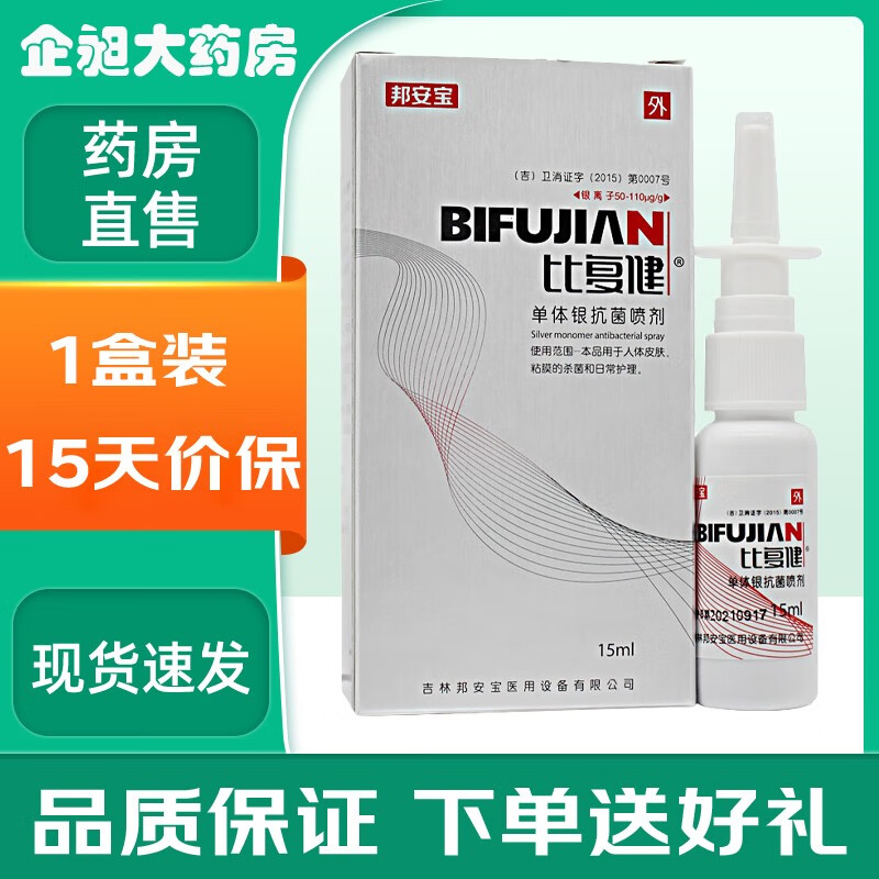 邦安宝比复健单体银抗菌喷剂(原单体银鼻炎抗菌喷剂)新老包装随机发