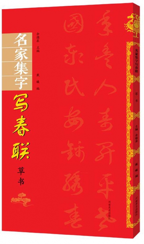 名家集字写春联(草书)