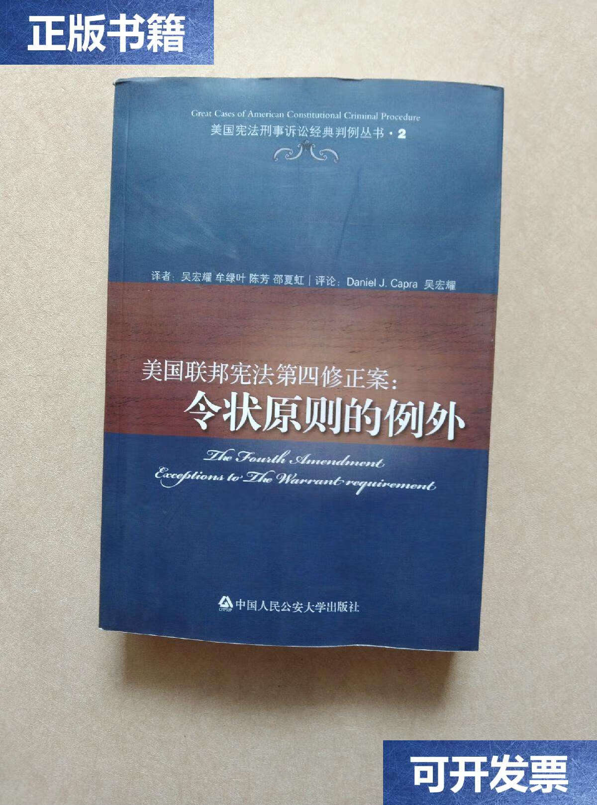 【二手9成新】美国联邦宪法第四修正案:令状原则的例外 /丹尼尔·j.