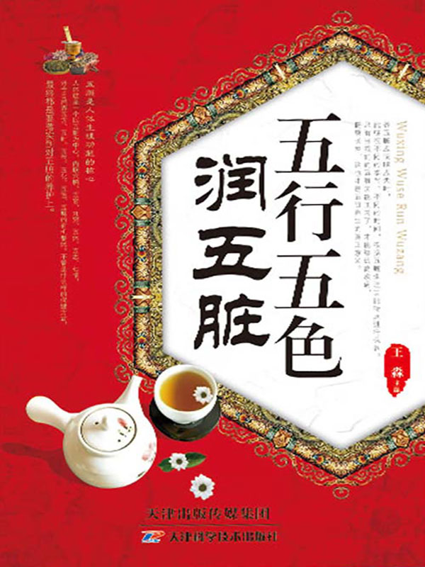 五行五色润五脏