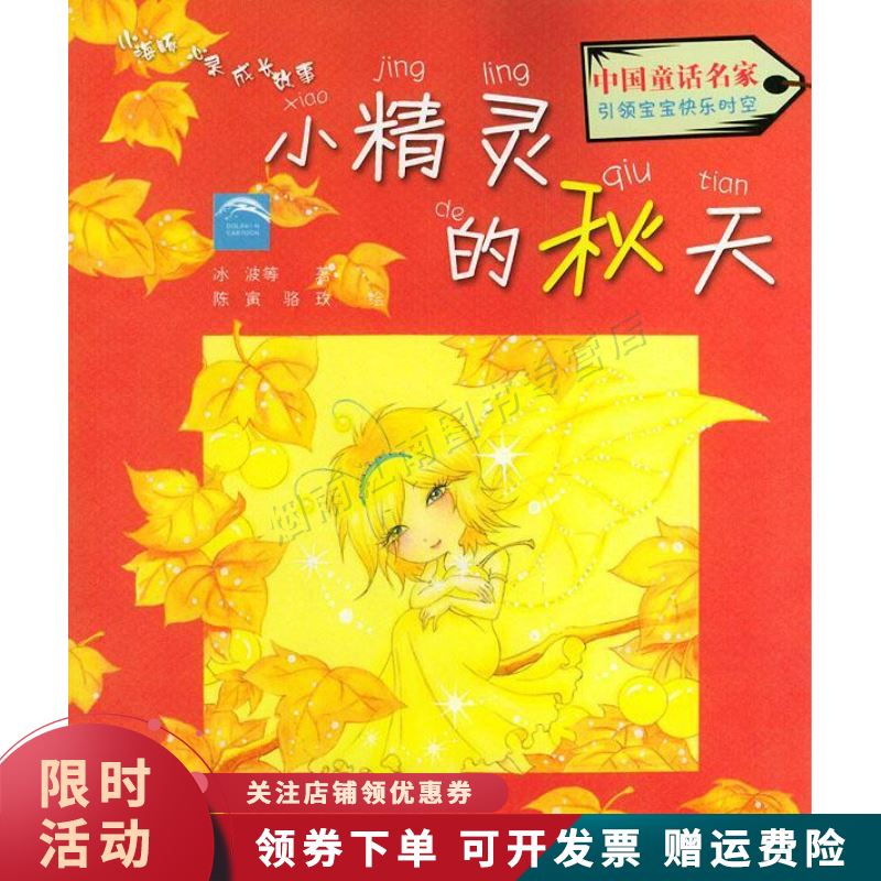 小精灵的秋天--小海豚心灵成长故事注音版【上新】