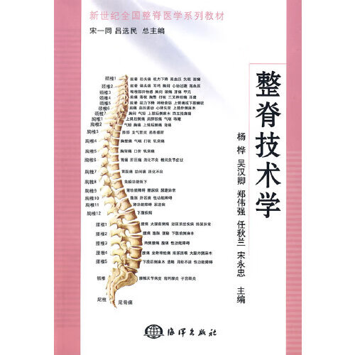 整脊技术学【正版好书,下单速发】