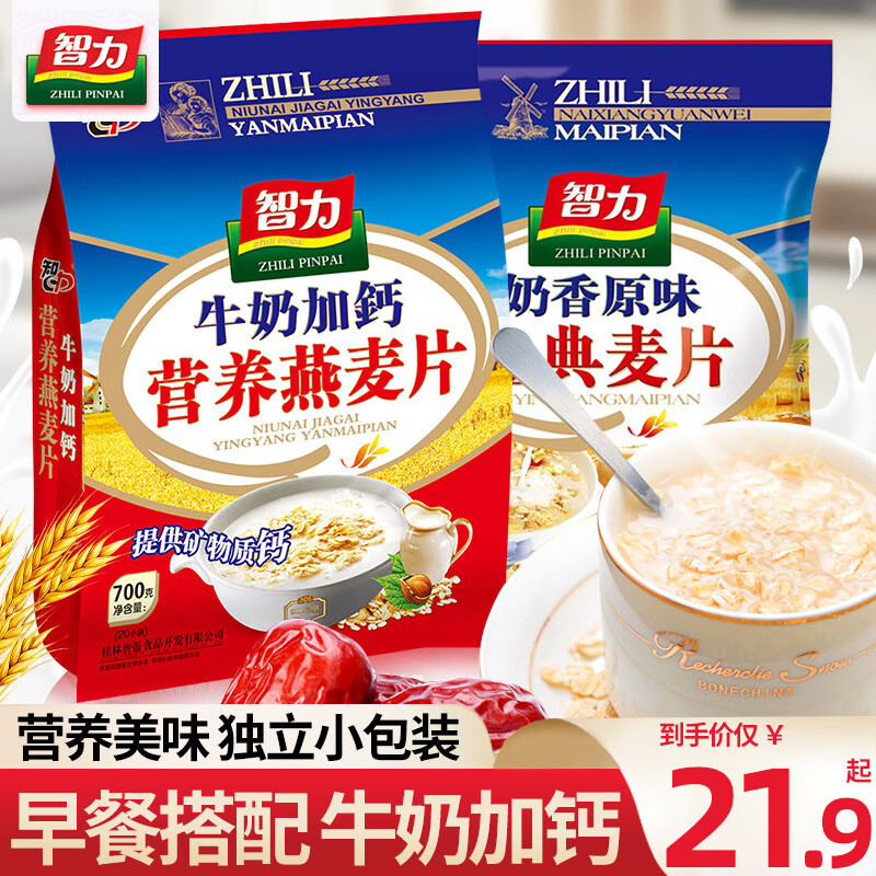 智力燕麦片牛奶加钙独立小包装奶香味即食营养早餐饱腹中老年代餐食品 牛奶加钙700g*1袋（约20小包）