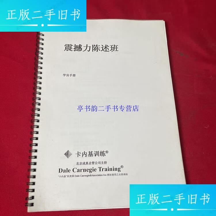 【二手9成新】卡内基训练(震撼力陈述班学员手册)