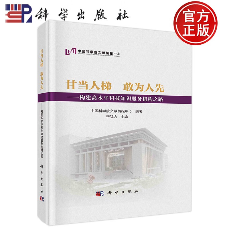 现货包邮 科学 甘当人梯 敢为人先 构建高水平科技知识服务机构之路 李猛力 科学出版社