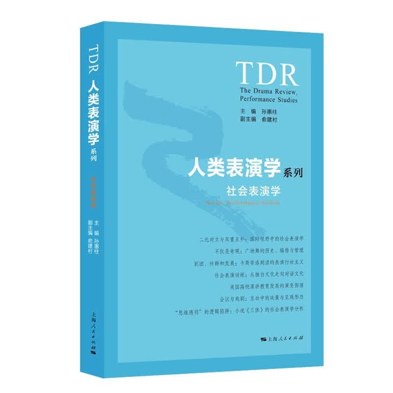SZ】社会表演学(人类表演学系列) 孙惠柱 主编 上海人民出版社
