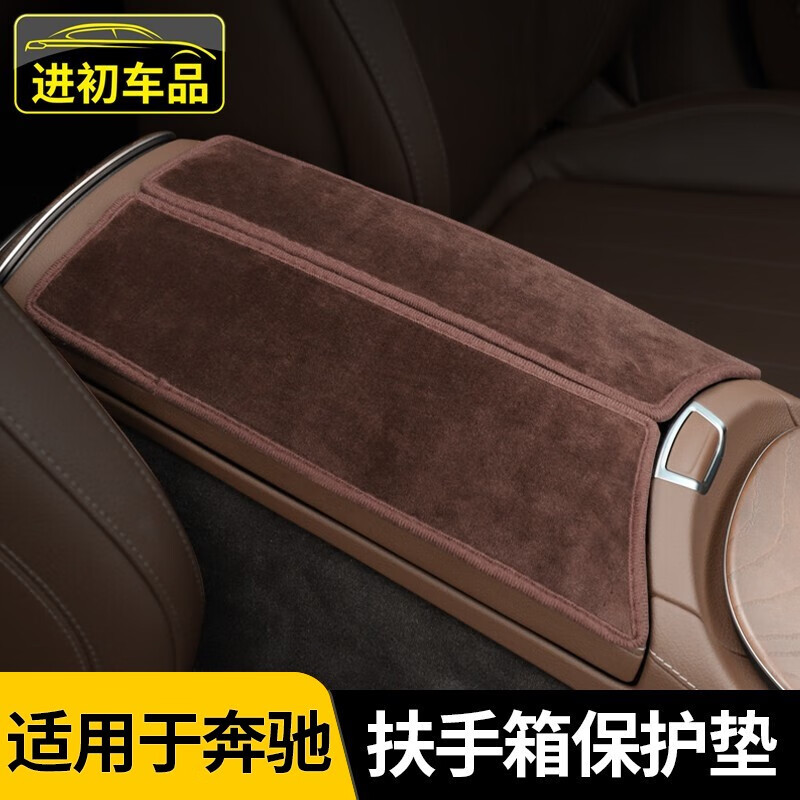 进初适用于奔驰扶手箱保护垫E300L E260 GLC C260L内饰装饰车内用品 GLC【扶手箱保护垫】摩卡棕2片装使用感如何?