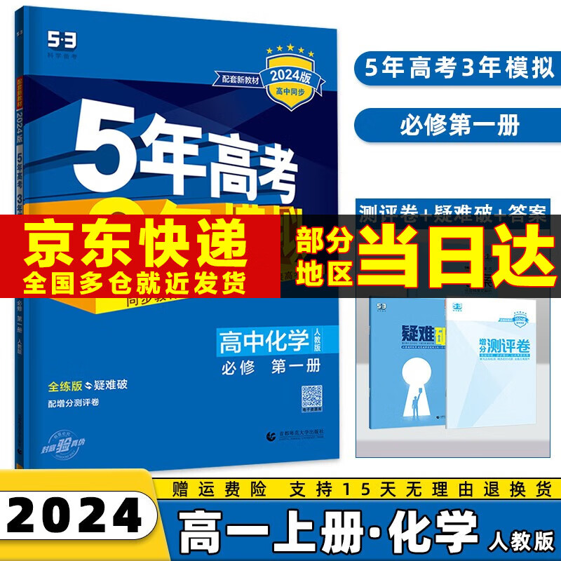 2024版五年高考三年模拟五三高一上必修一53高中5年高考三年模拟必修第1一册数学物理化学生物语文英语政治历史地理练习册全套科目版本自选 化学必修一人教版 高1同步教辅书练习题怎么看?