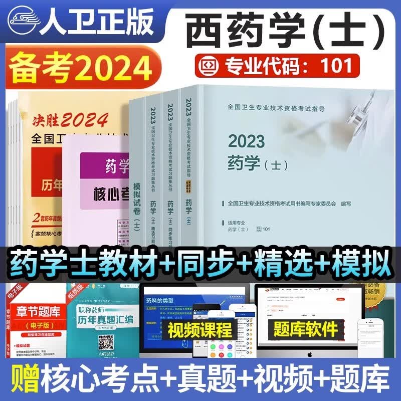 药士考试用书人卫版2024年初级药士资格考试药学士指导教材+精选习题解析+同步练习题集+模拟试卷中级职称2023药剂师士军医版历年真题执业主管西药中药药学师资料丁震 【官方】全套四本+试卷