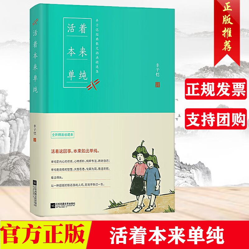 活着本来单纯:丰子恺散文漫画精品集(2020年完美修订版) 北京联合出版