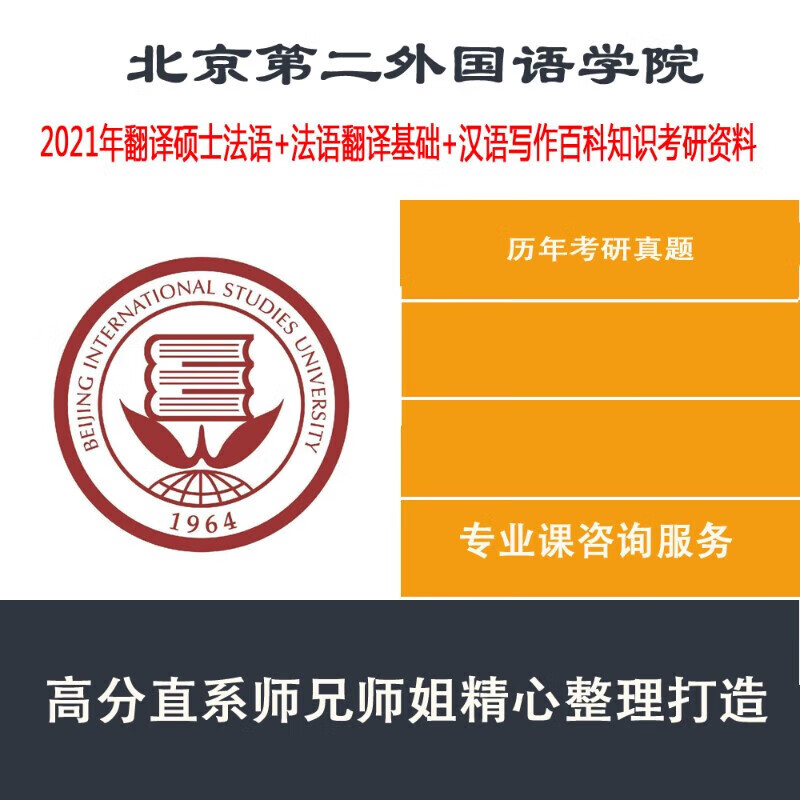 2021年北二外北京第二外国语学院法语口语翻译硕士考研咨询服务