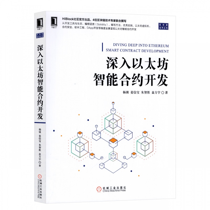 深入以太坊智能合约开发 区块链技术丛书 杨镇 姜信宝 HiBlock区块链技术社区出品 以太坊虚拟机