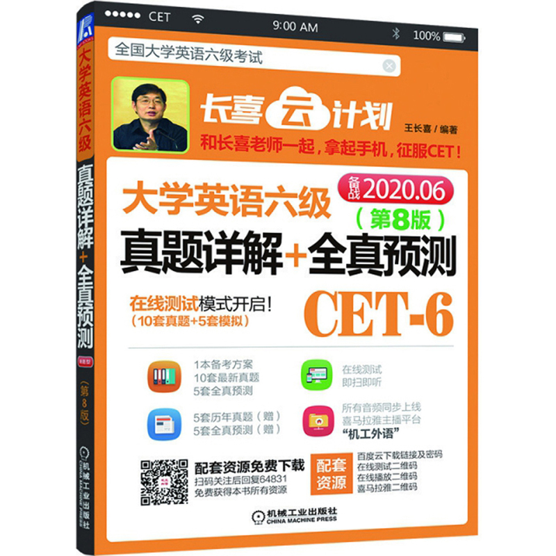大学英语六级真题详解+全真预测（第8版 备战2020.6）/长喜云计划