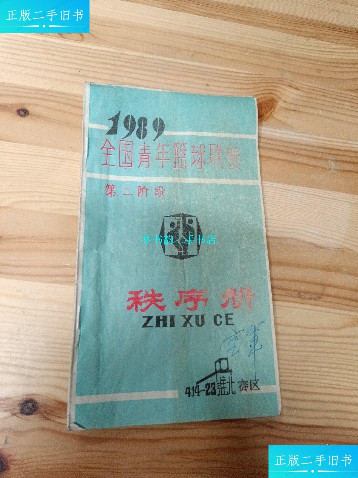 【二手9成新】1989全国青年篮球联赛第二阶段 秩序册 /本书编辑部 本
