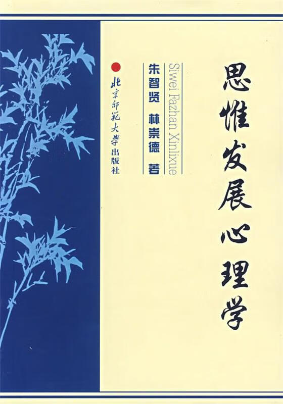 思惟发展心理学【正版好书,下单速发】