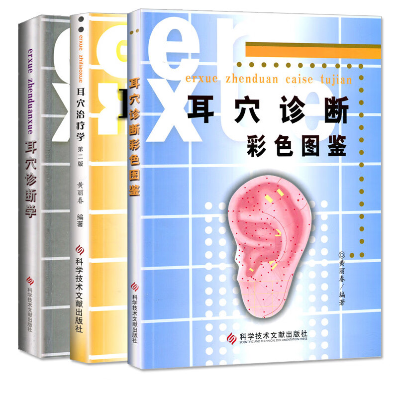 耳穴诊断学+耳穴诊断彩色图鉴+耳穴治疗学（第二版）（套装共3册）