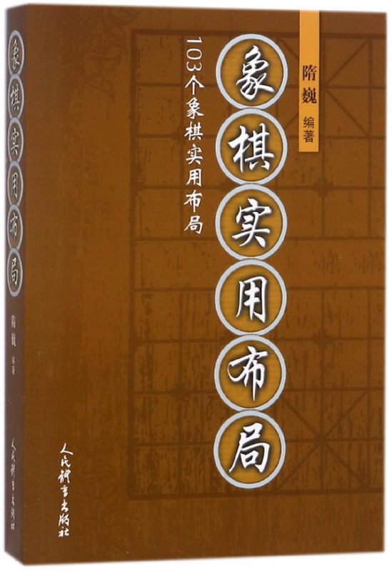 象棋实用布局