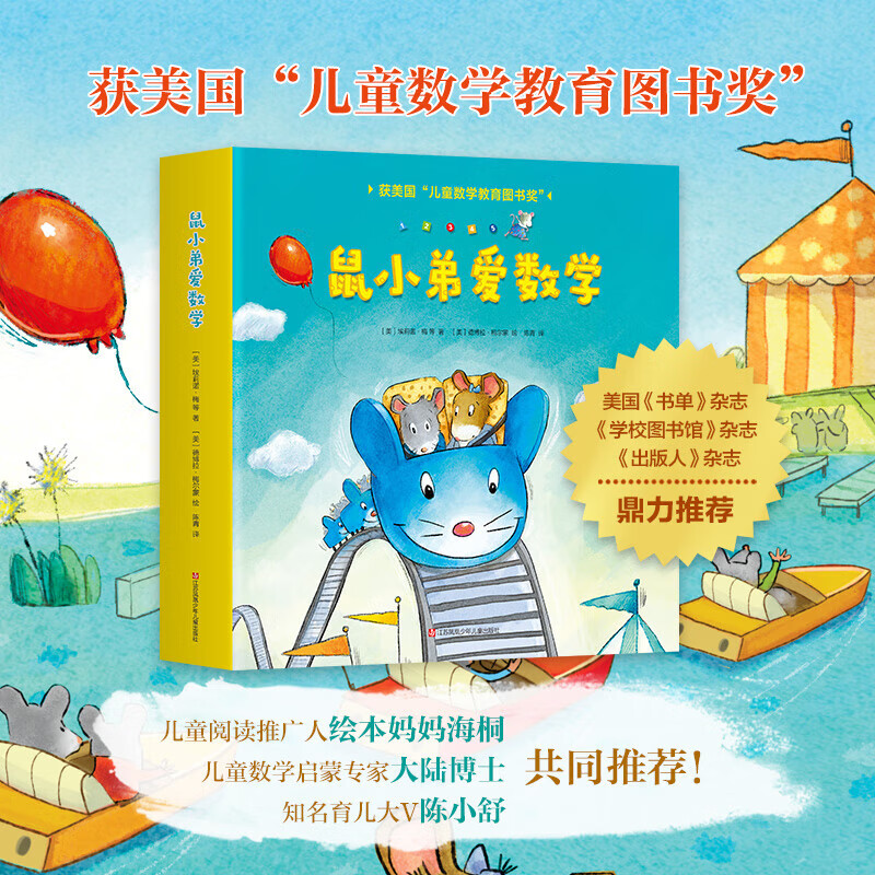 【新华书店】 鼠小弟爱数学系列绘本全套辑+第二辑 可爱的鼠小弟的小背心 故事书儿童亲子阅读2-3-4-6岁幼儿园宝宝全脑开发小学生幼儿启蒙早教益智儿童绘本 爱心树童书 【全10册】鼠小弟爱数学 第1辑