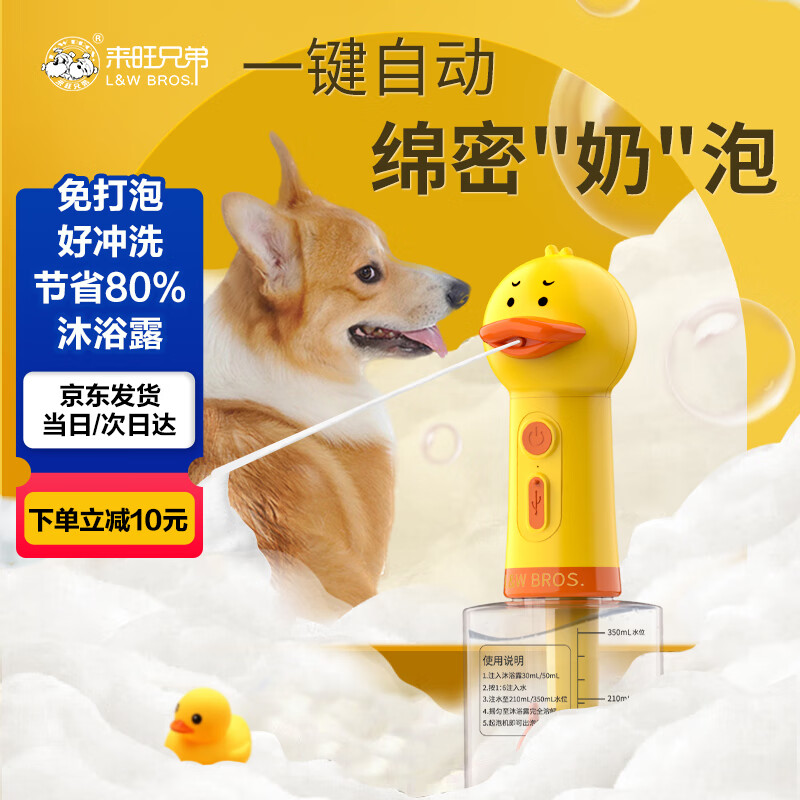 来旺兄弟泡泡机囧囧鸭狗狗沐浴起泡机一键出泡免发泡好冲洗节省70%沐浴露怎么看?