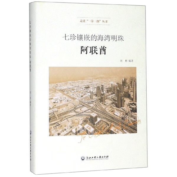 七珍镶嵌的海湾明珠(阿联酋)(精)/走进一带一路丛书