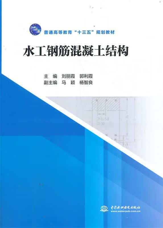 【新华书店正版图书】水工钢筋混凝土结构（普通高等教育“十三五”规划教材） 刘丽霞,郭利霞 水利水电出版社