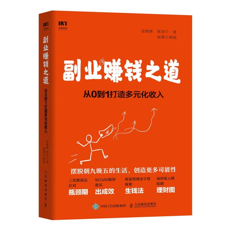 副业赚钱之道 从0到1打造多元化收入