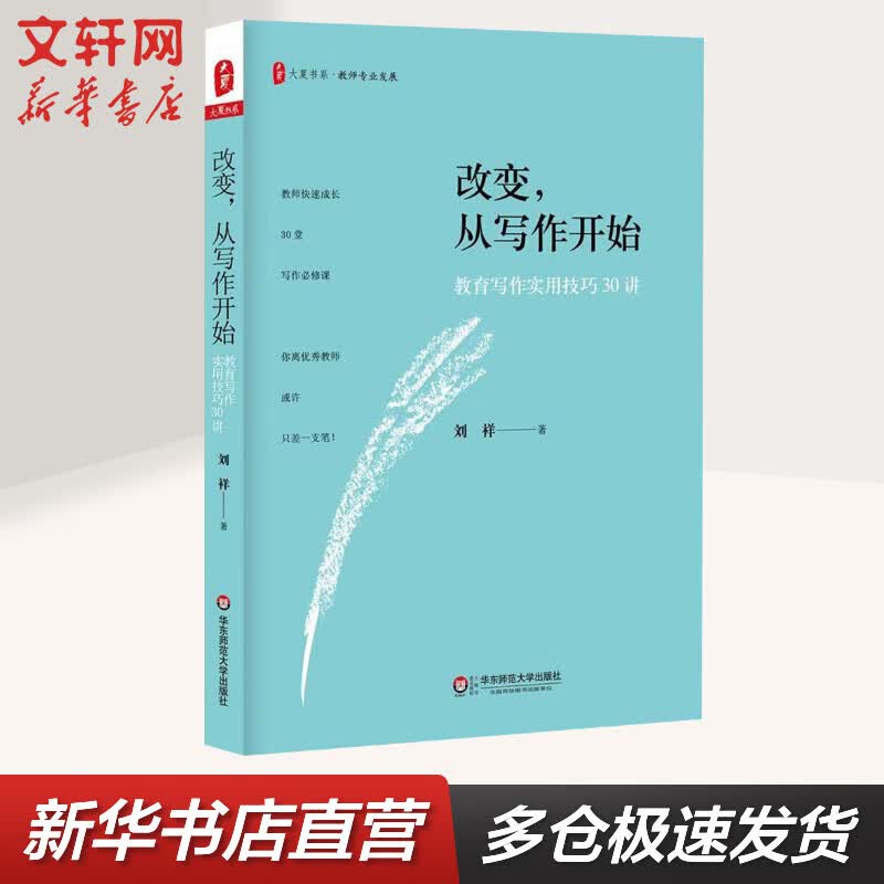 改变,从写作开始:教育写作实用技巧30讲
