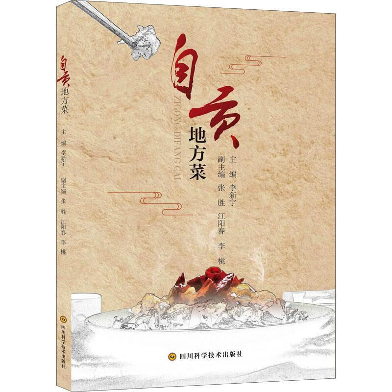 自贡地方菜烹饪/美食 图书