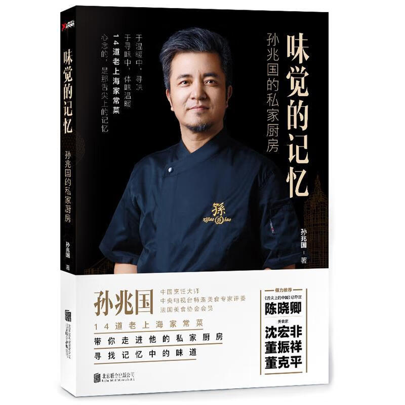 味觉的记忆孙兆国的私家厨房【正版图书,放心购买】