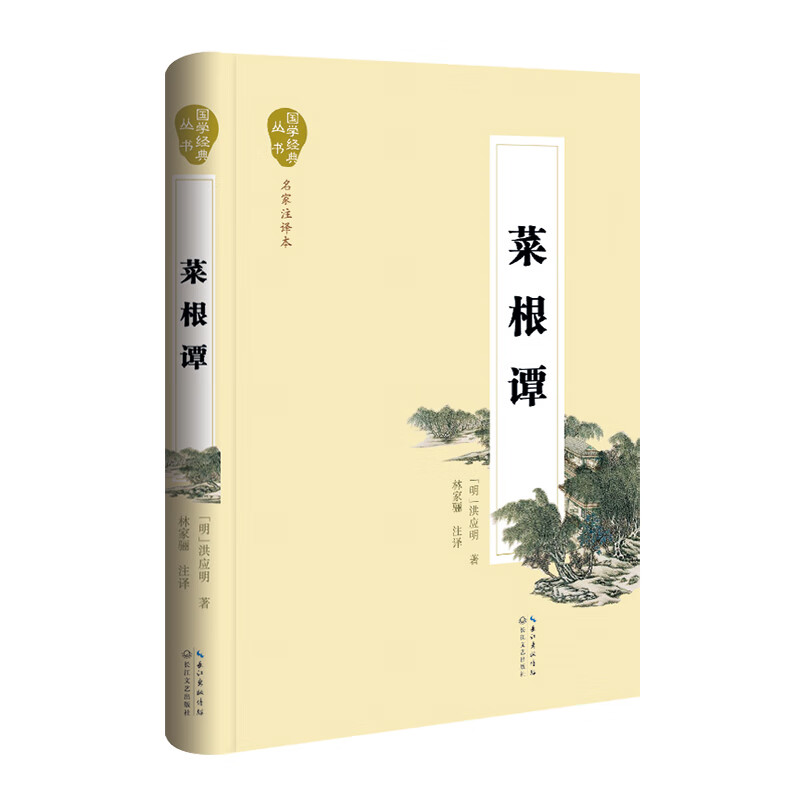 菜根谭（名家注译本）