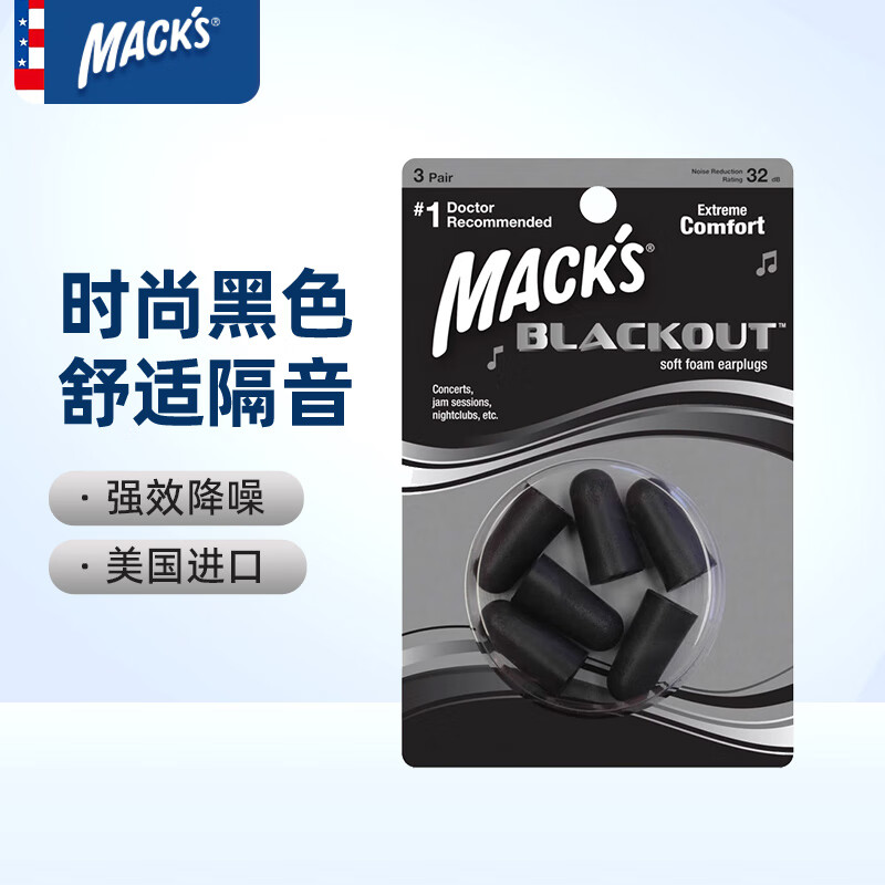 MACK’S 隔音耳塞 美国进口 防噪声睡眠 时尚黑色 3副装