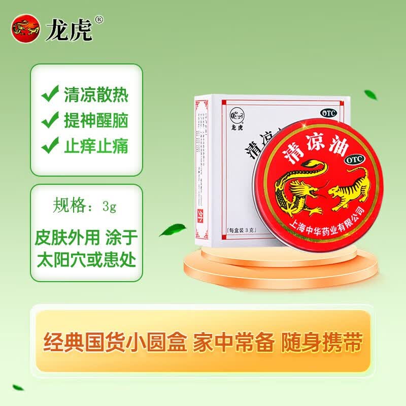龙虎牌 清凉油 3g龙虎牌 非鼻吸款风1油精清凉油用于感冒头痛提神醒脑