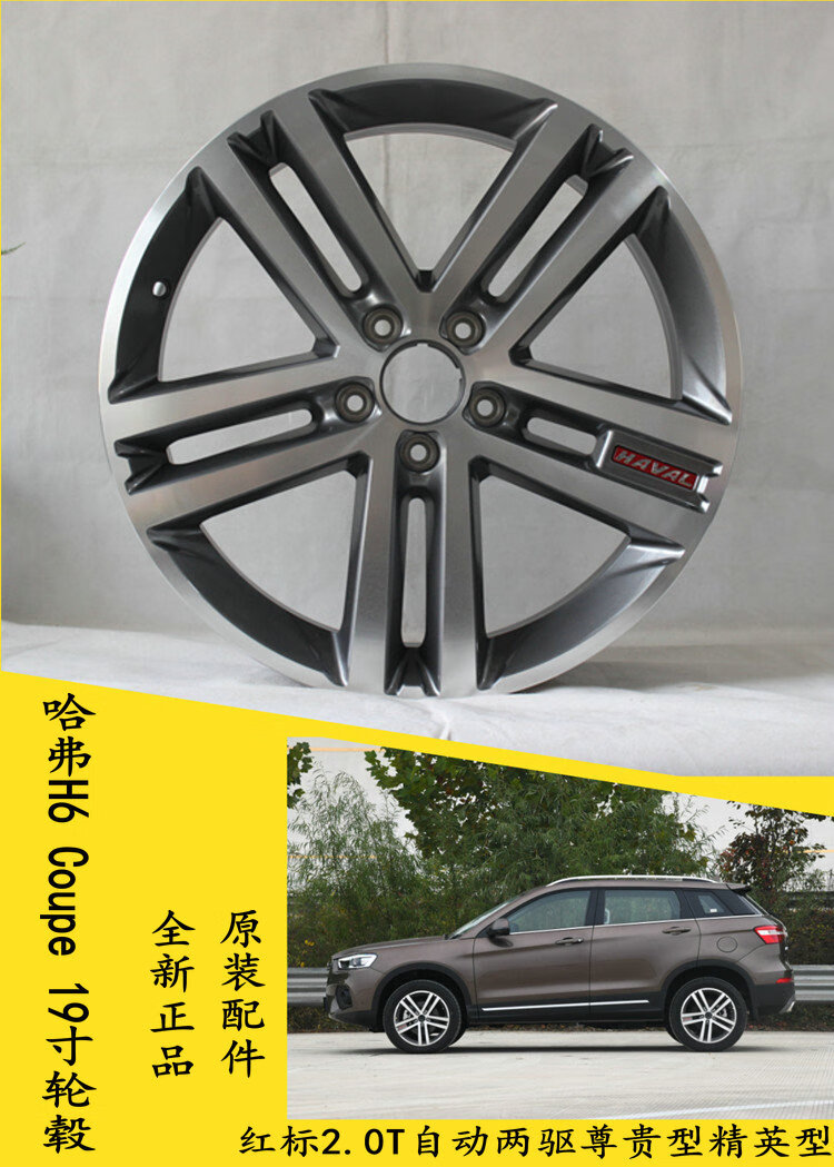 高果凯适配哈弗h6轮毂19寸原装配套铝合金钢圈coupe长城原厂改装件