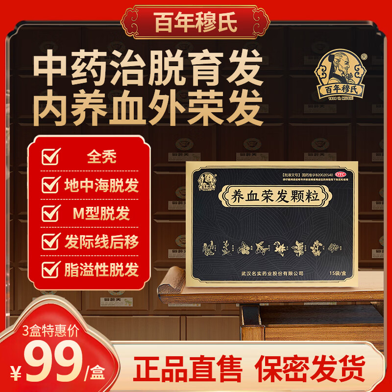 百年穆氏养血荣发颗粒 发际线后移脂溢性脱发掉发 1盒