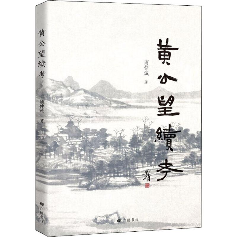 黄公望续考