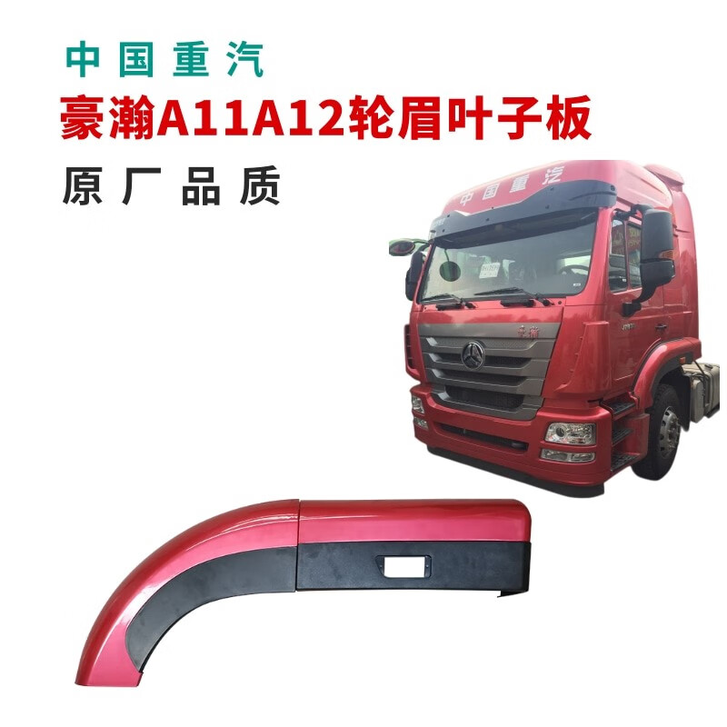 屋本适用重汽豪瀚j5gj7g轮眉挡泥瓦翼子板叶子板前段后段豪瀚全车配件