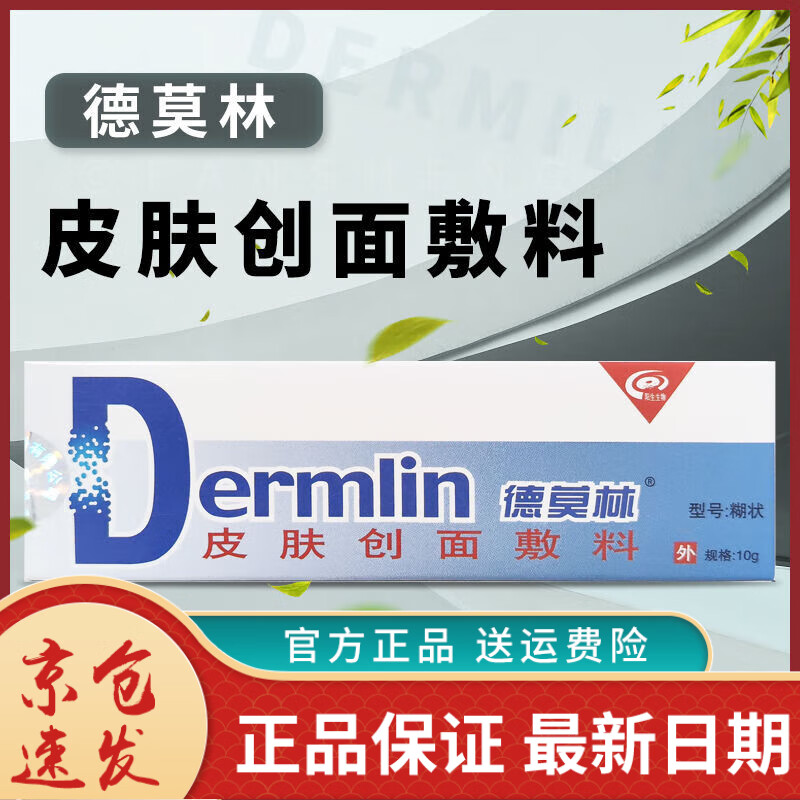 德莫林皮肤创面敷料10g糊状 用于浅表创面防护保证 1盒