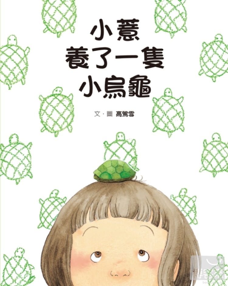 QH预售 高莺雪小薏养了一只小乌龟格林文化港台图书