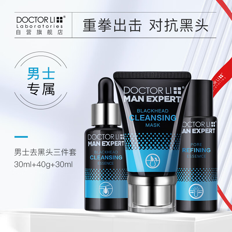 李医生男士去黑头套装撕拉面膜 导出液30ml+撕拉面膜40g+精华液30ml