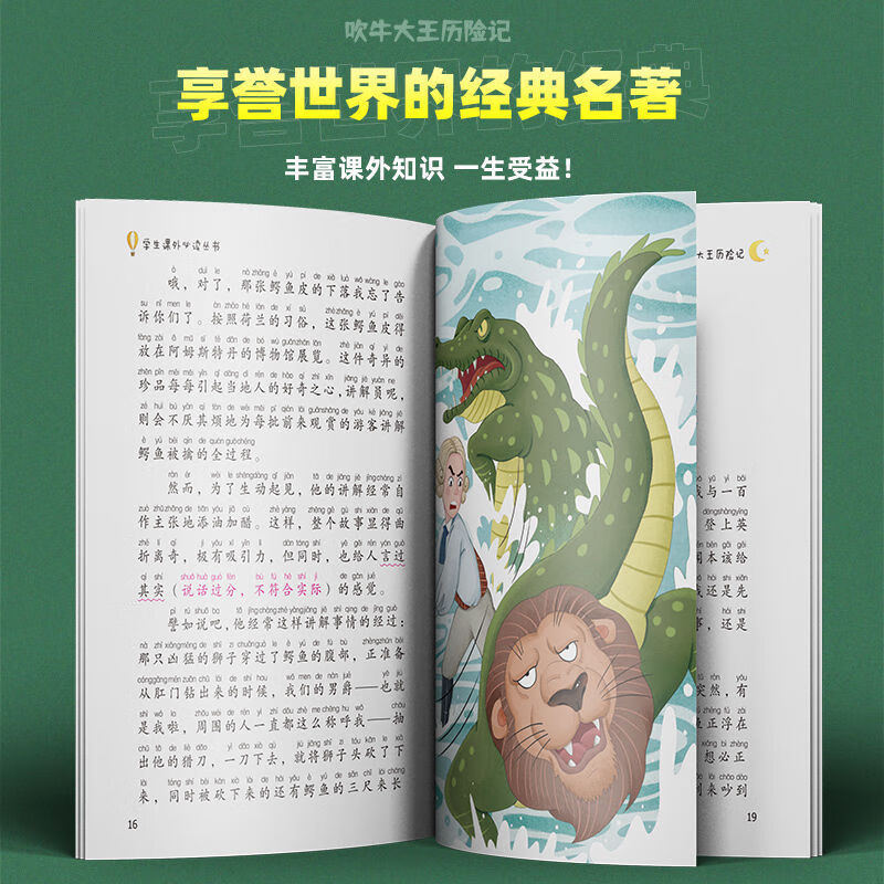 吹牛大王历险记彩图注音版6-9岁童话故事书一二三年级必读课外书 墙贴-汉语拼音