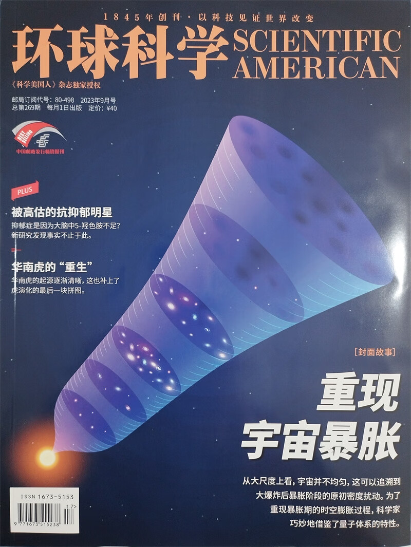 环球科学 2023年9月号 本期封面：推广价30元属于什么档次？