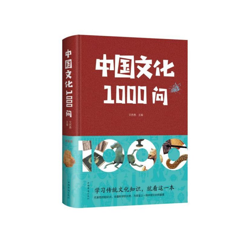 中国文化1000问 精装 中智博文 文若愚 著 中国华侨出版社