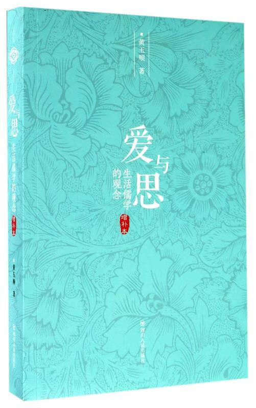爱与思 生活儒学的观念 黄玉顺 四川人民出版社 9787220101205