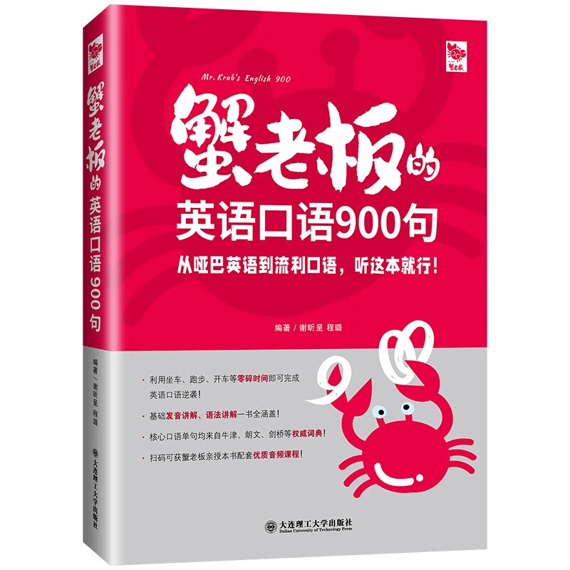 蟹老板的英语口语900句9787568537667