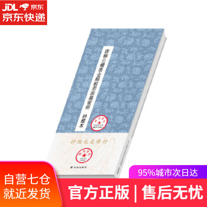 【新华书店】唐柳公权书金刚般若波罗蜜经 (唐)柳公权 译林出版社