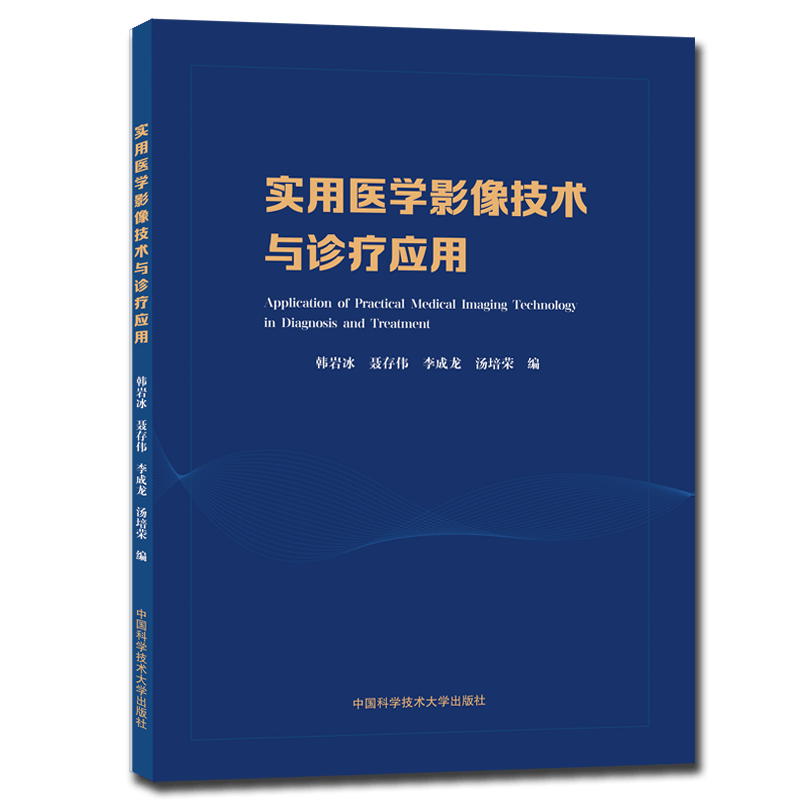 实用医学影像技术与诊疗应用