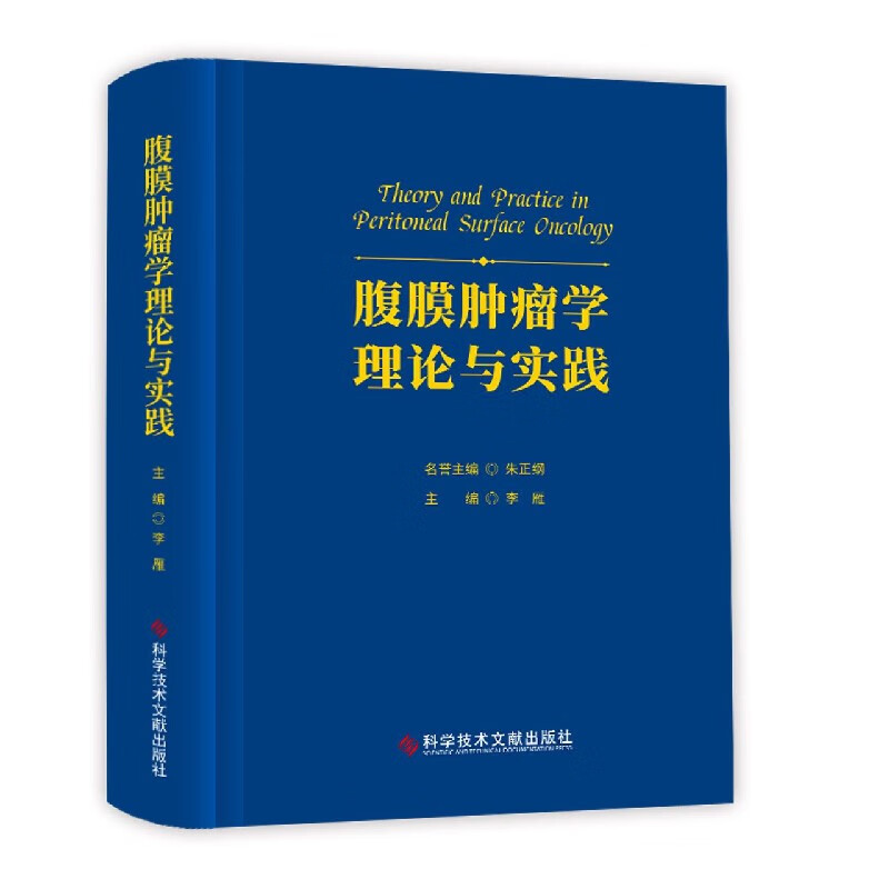 腹膜肿瘤学理论与实践(精)