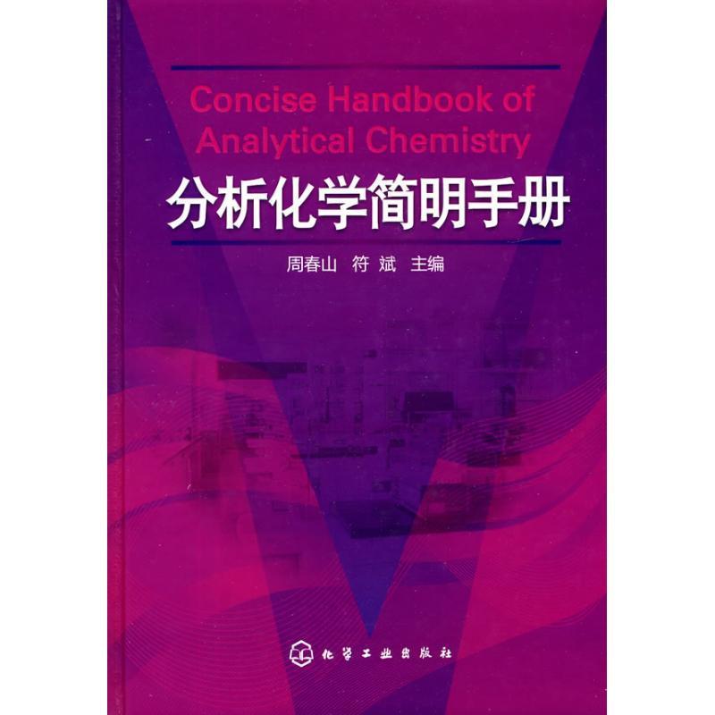 分析化学简明手册