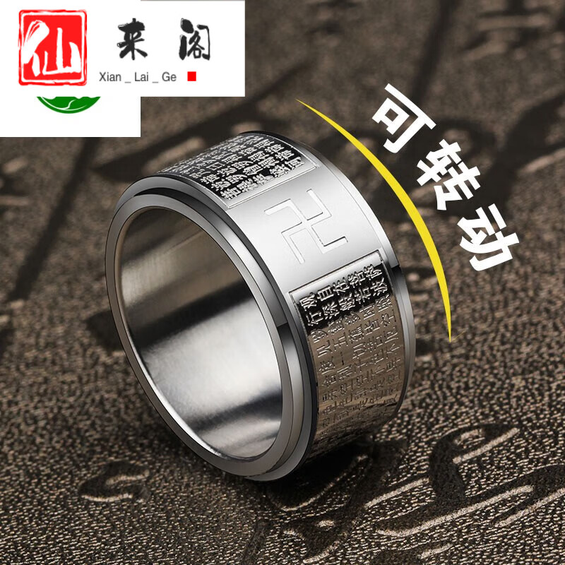 仙来阁  可转动钛钢心经戒指男日韩霸气复古指环宽男友个性礼物可刻字