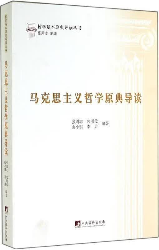 马克思主义哲学原典导读